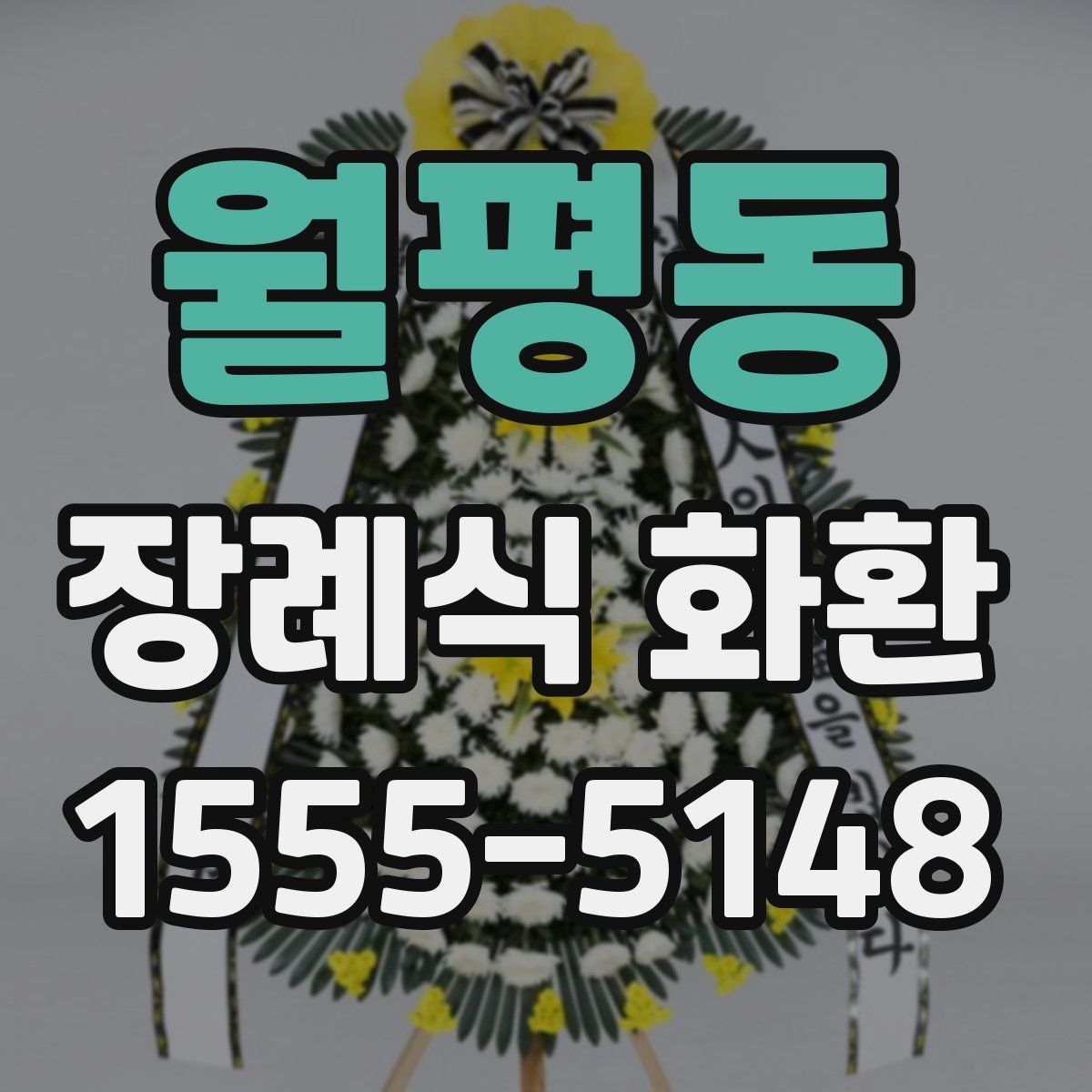 월평동 장례식 화환