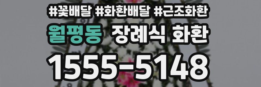 월평동 장례식 화환
