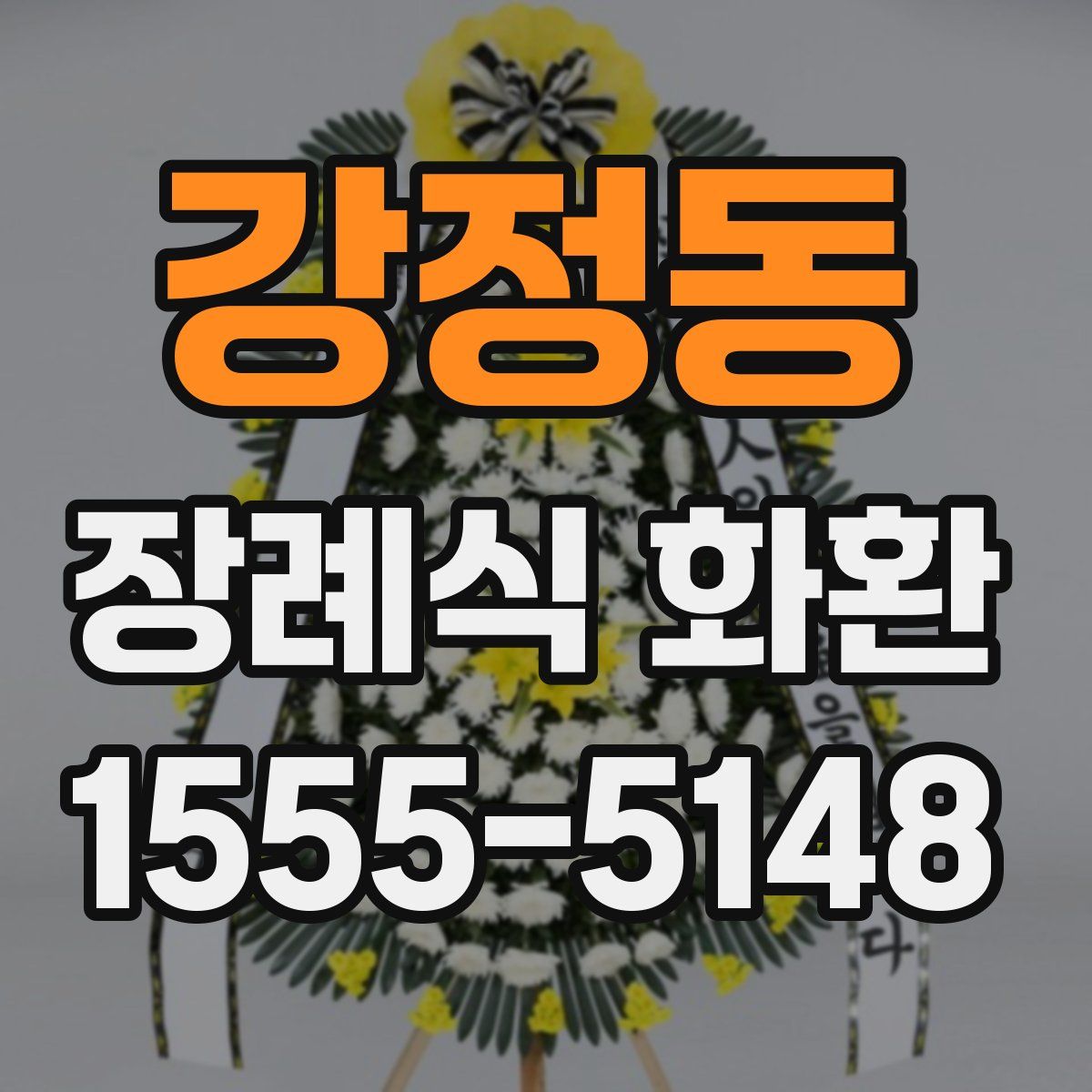 강정동 장례식 화환