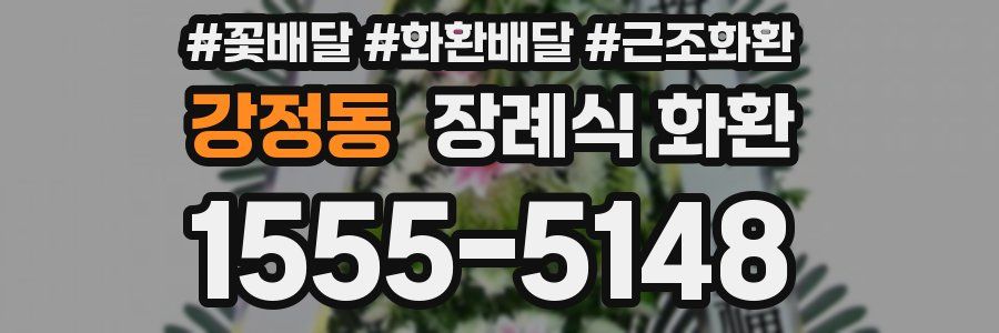 강정동 장례식 화환