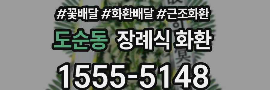 도순동 장례식 화환