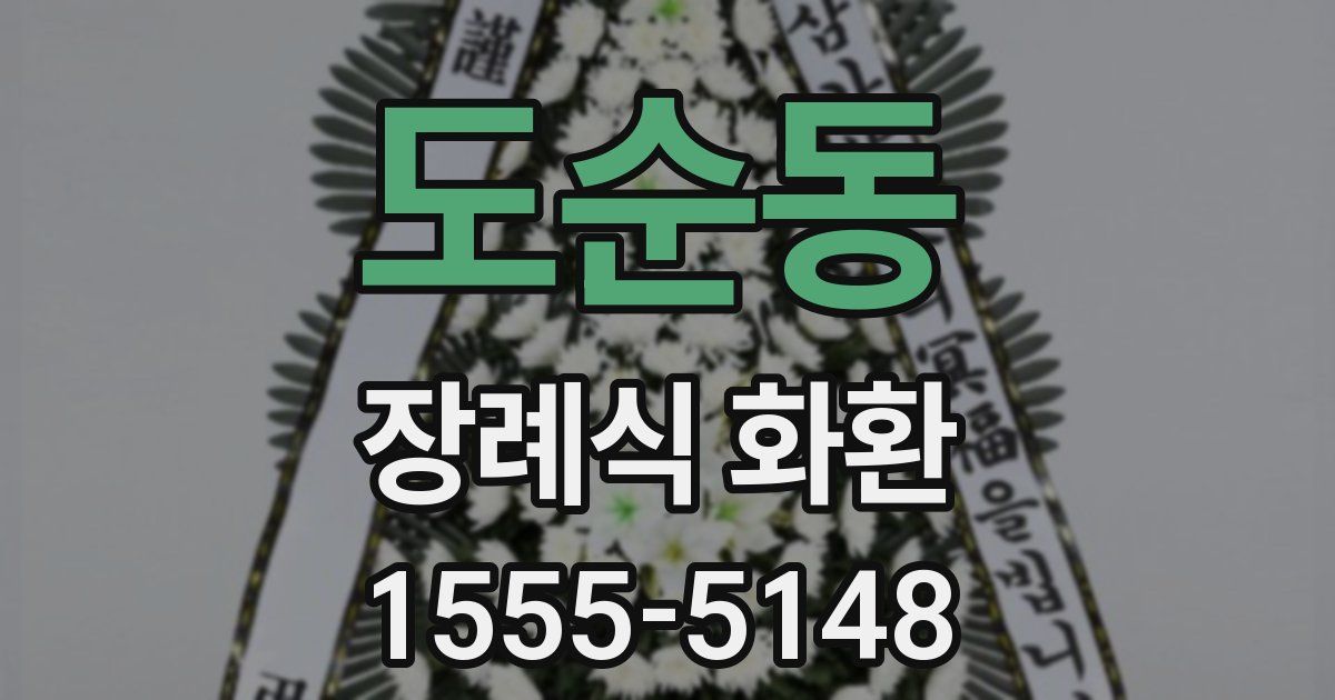 도순동 장례식 화환