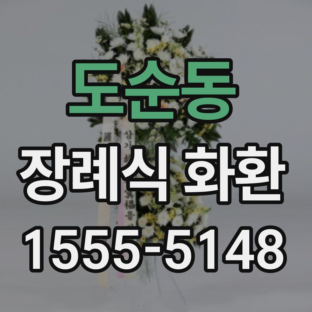 도순동 장례식 화환