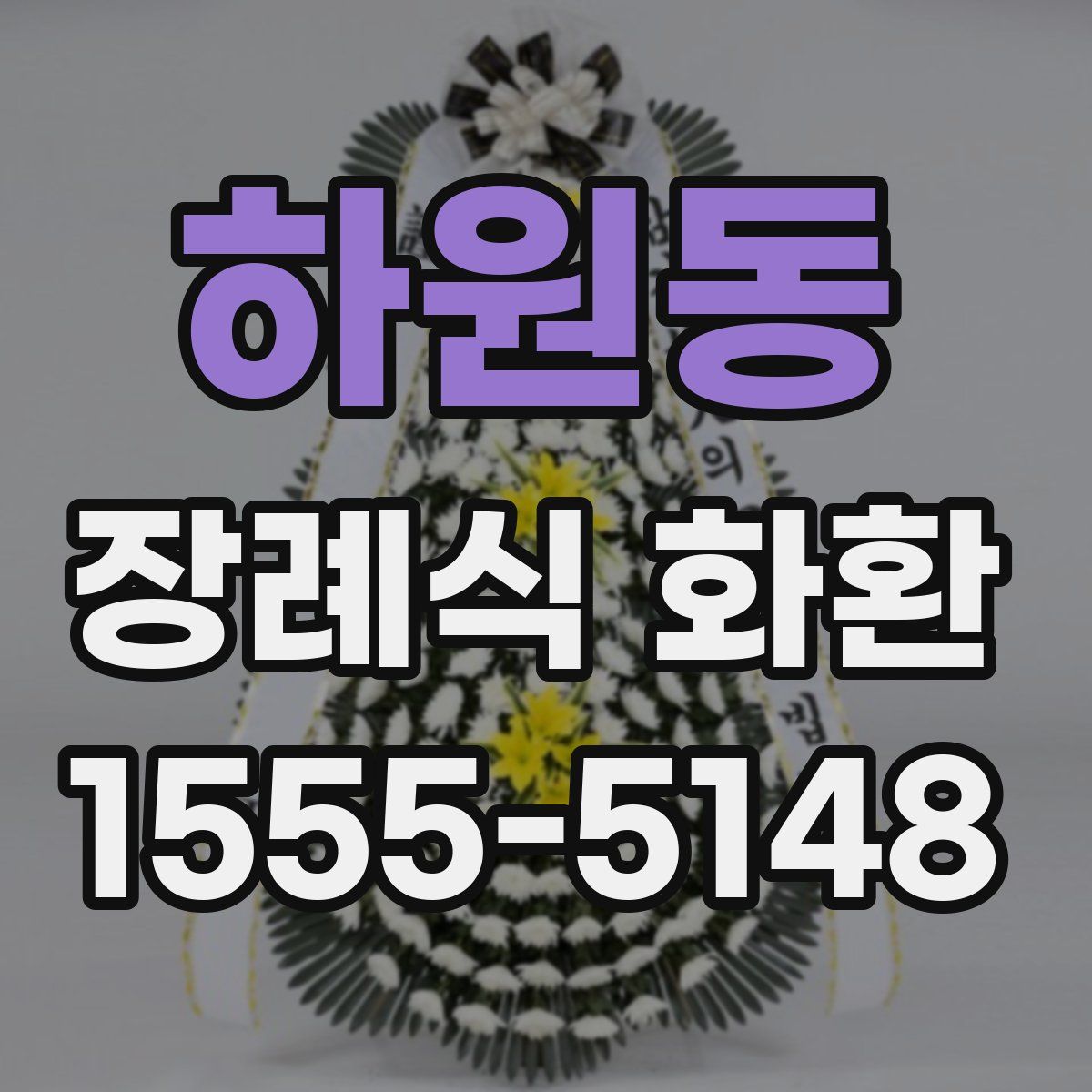 하원동 장례식 화환