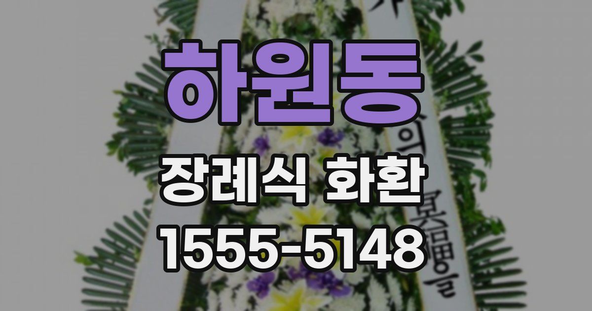 하원동 장례식 화환