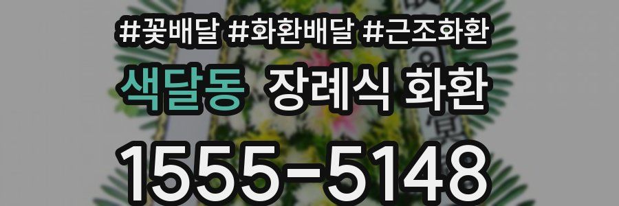색달동 장례식 화환
