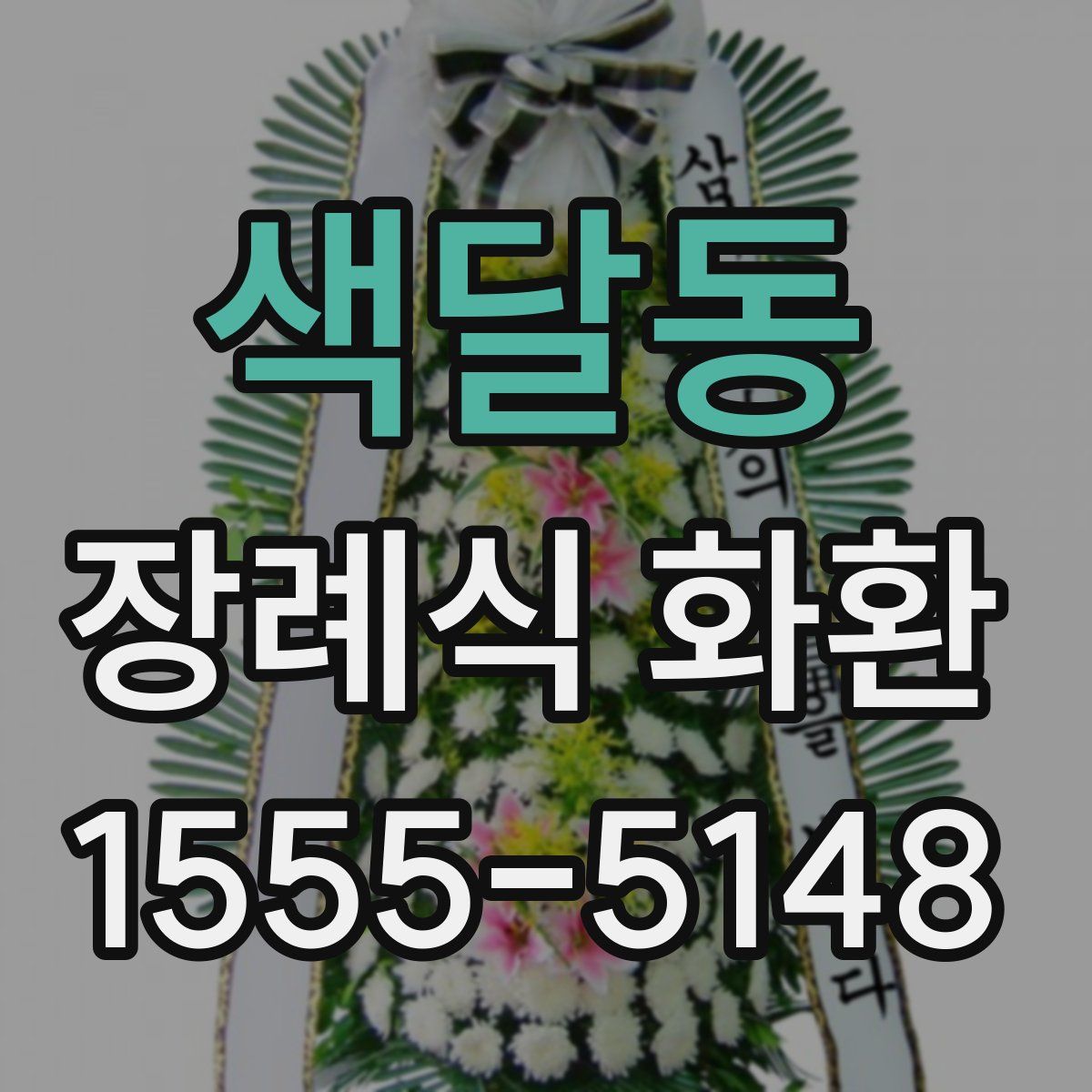 색달동 장례식 화환