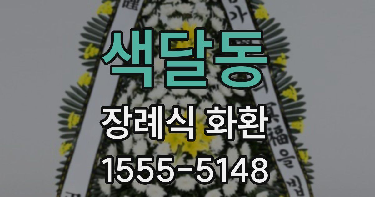 색달동 장례식 화환