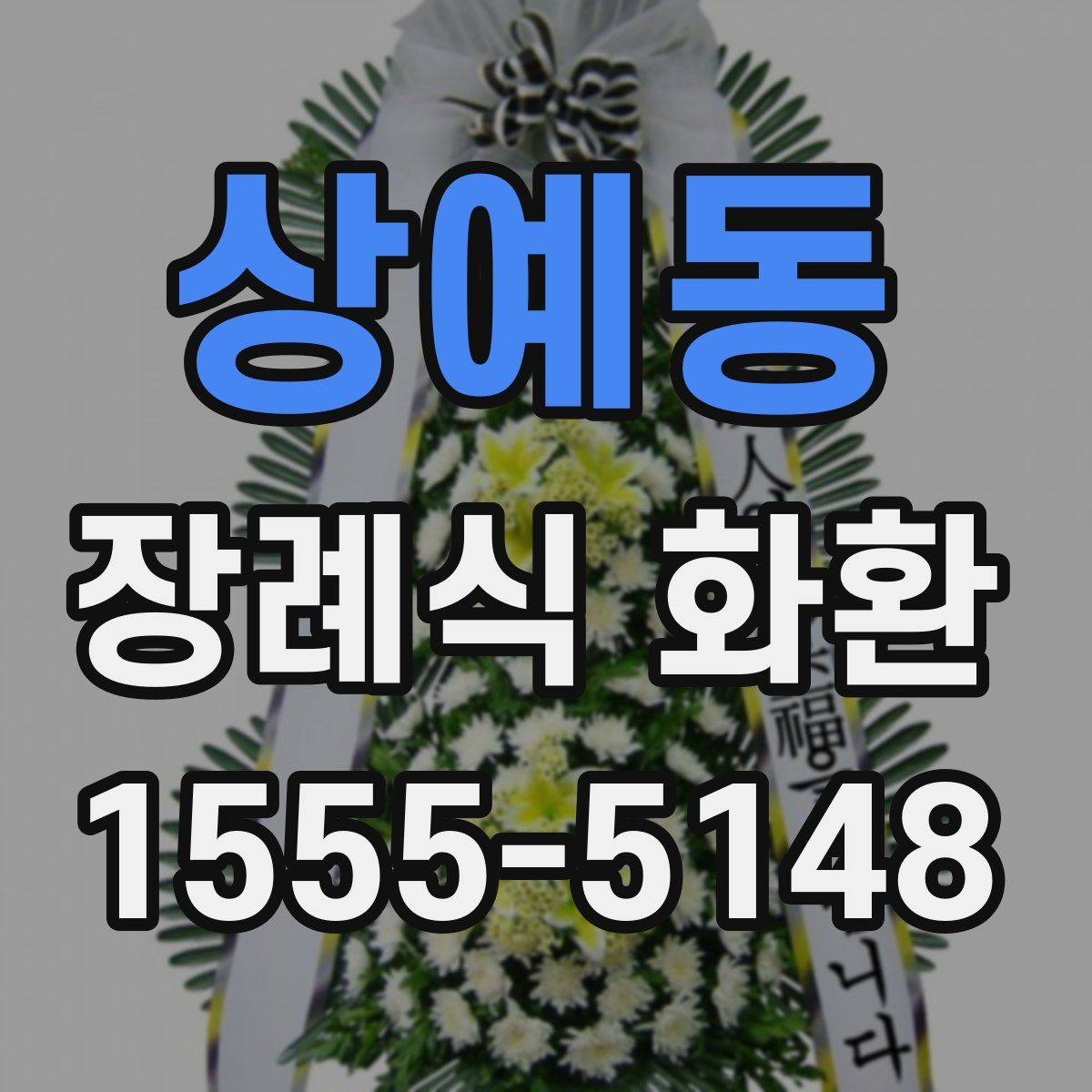 상예동 장례식 화환