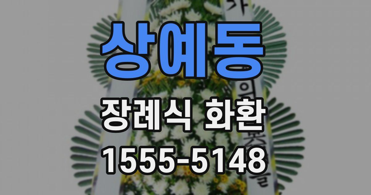 상예동 장례식 화환