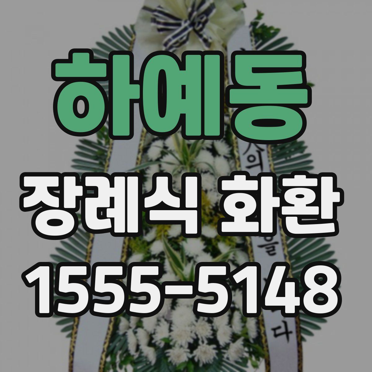 하예동 장례식 화환