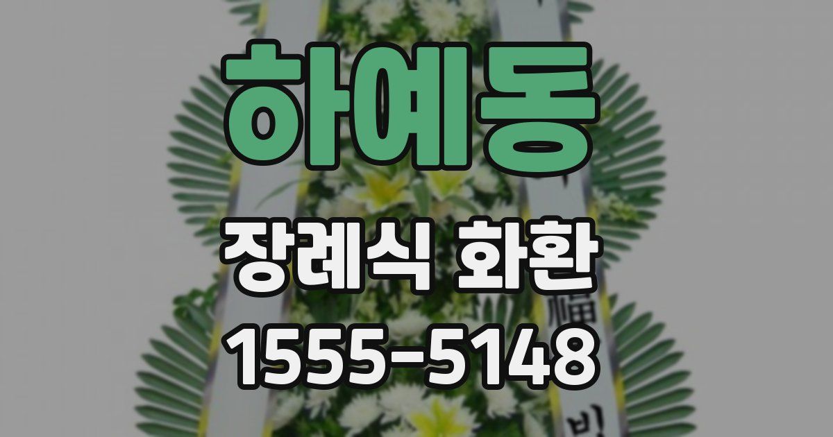 하예동 장례식 화환