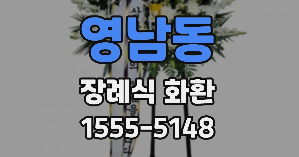영남동 장례식 화환