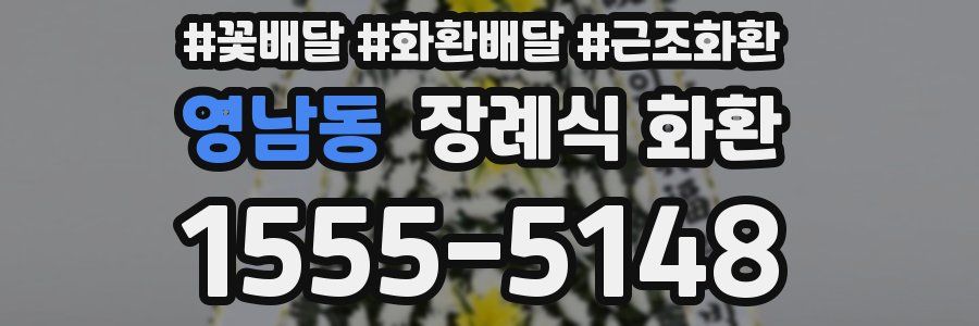 영남동 장례식 화환