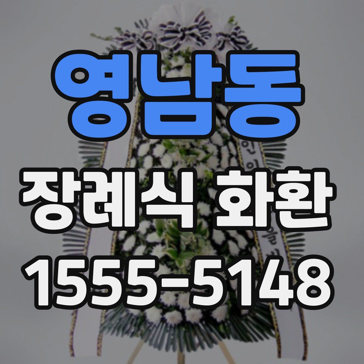 영남동 장례식 화환