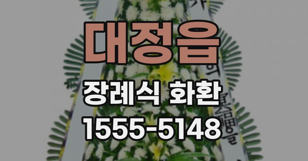 대정읍 장례식 화환