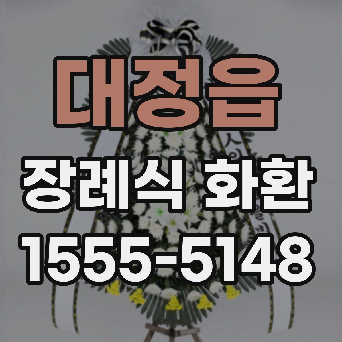 대정읍 장례식 화환