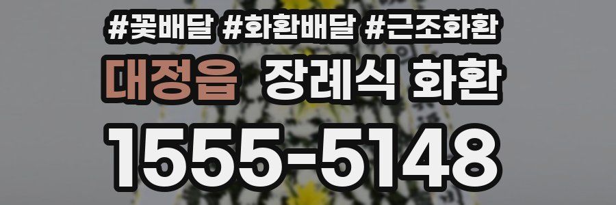 대정읍 장례식 화환