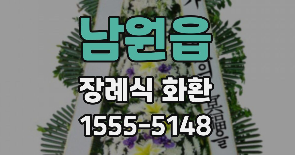 남원읍 장례식 화환