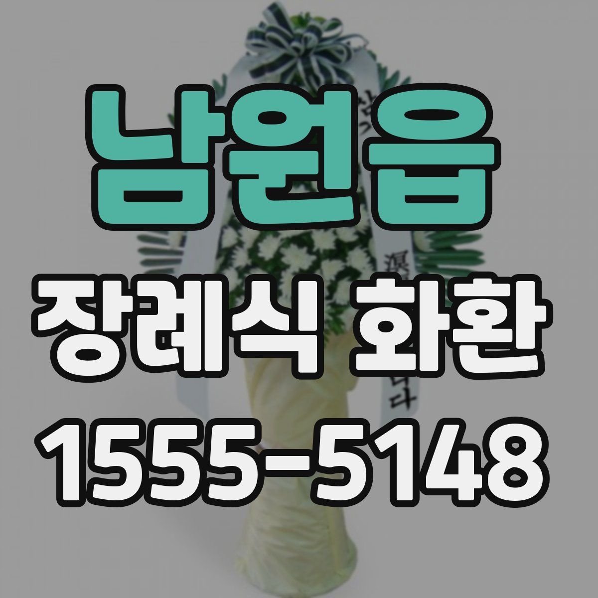 남원읍 장례식 화환