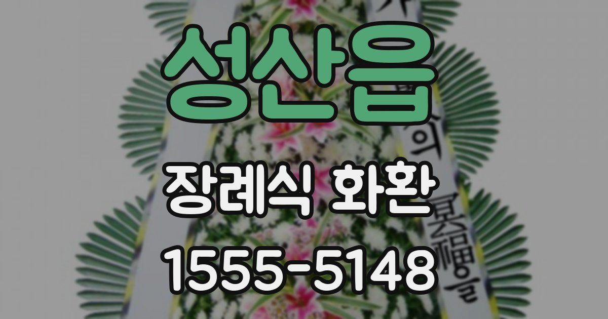성산읍 장례식 화환