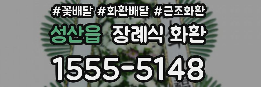 성산읍 장례식 화환