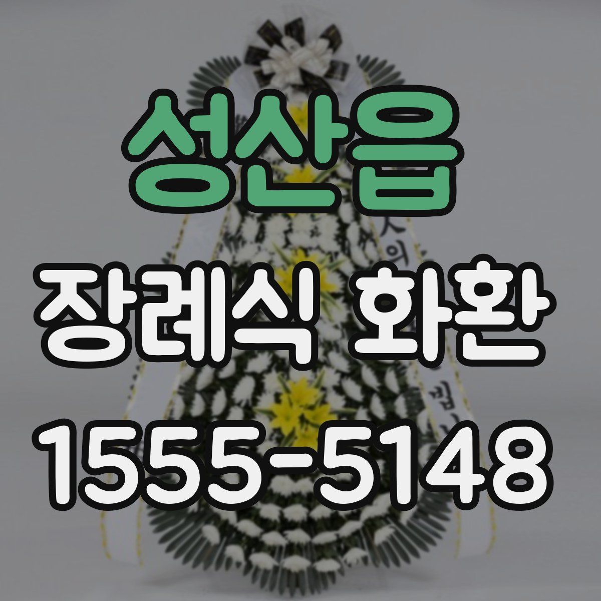성산읍 장례식 화환