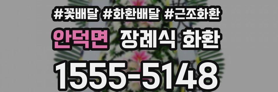 안덕면 장례식 화환