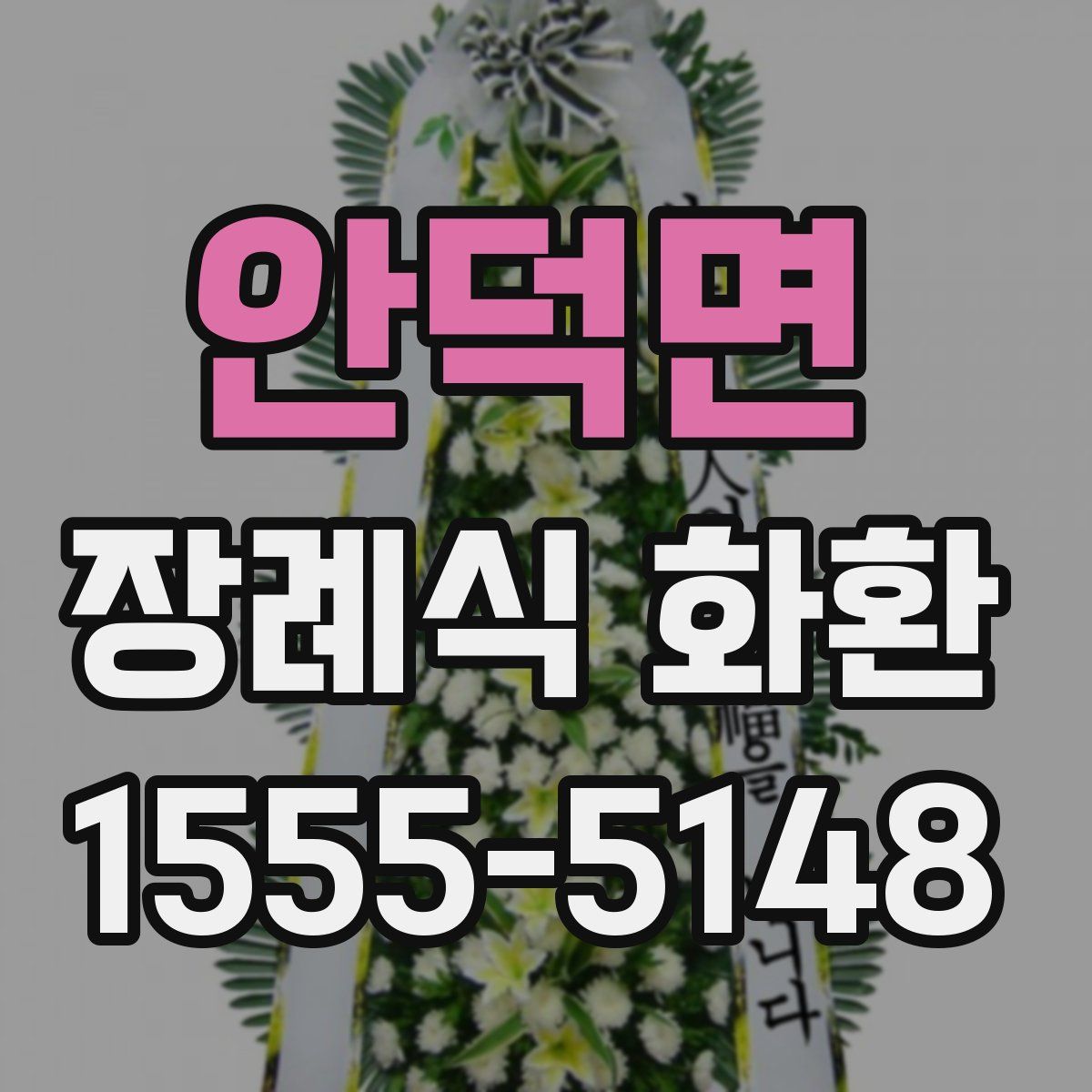 안덕면 장례식 화환