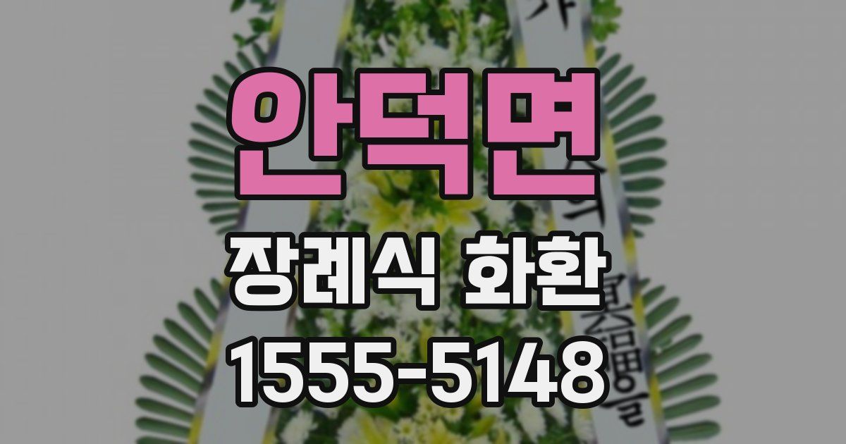 안덕면 장례식 화환