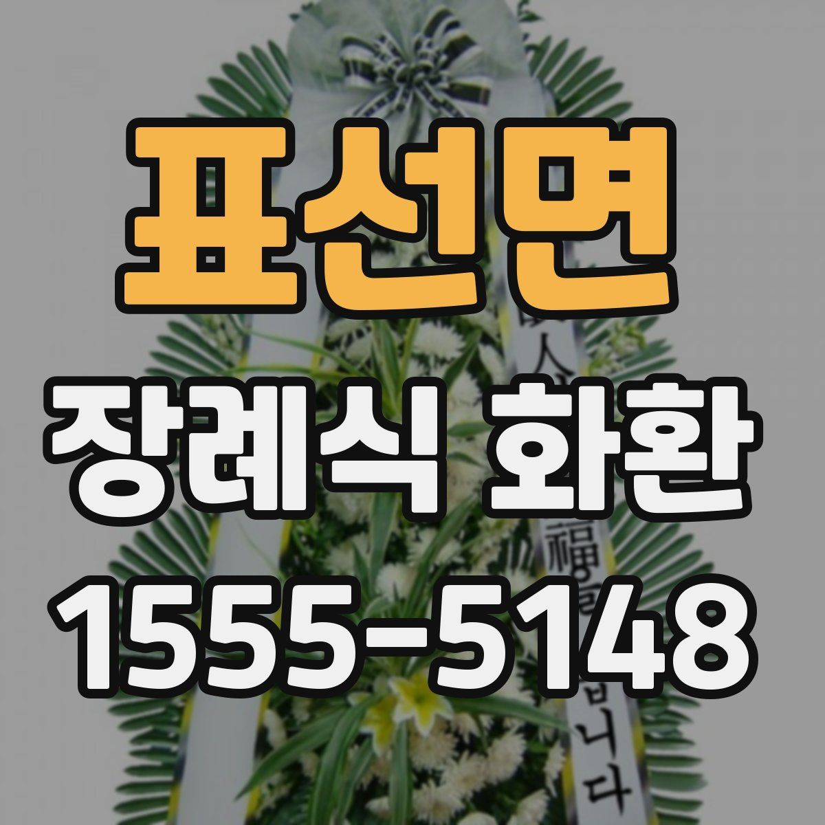 표선면 장례식 화환