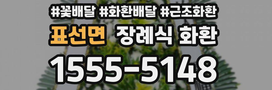 표선면 장례식 화환