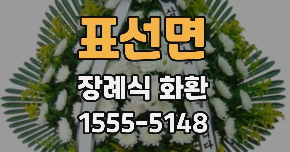 표선면 장례식 화환