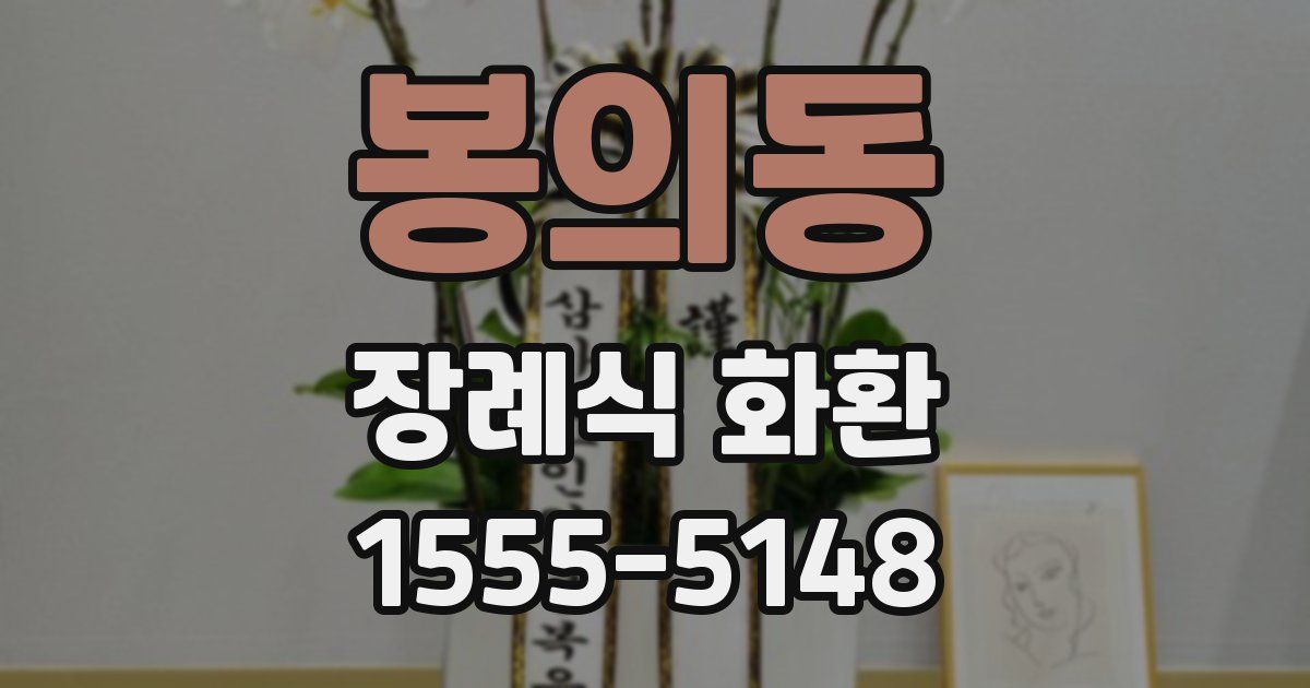 봉의동 장례식 화환