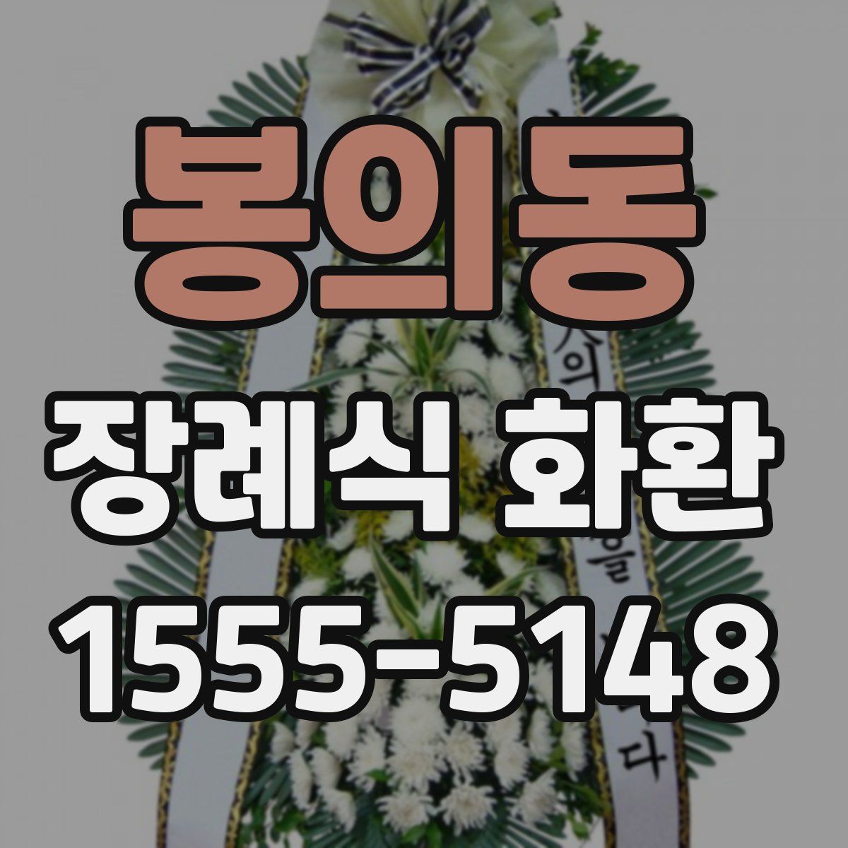 봉의동 장례식 화환