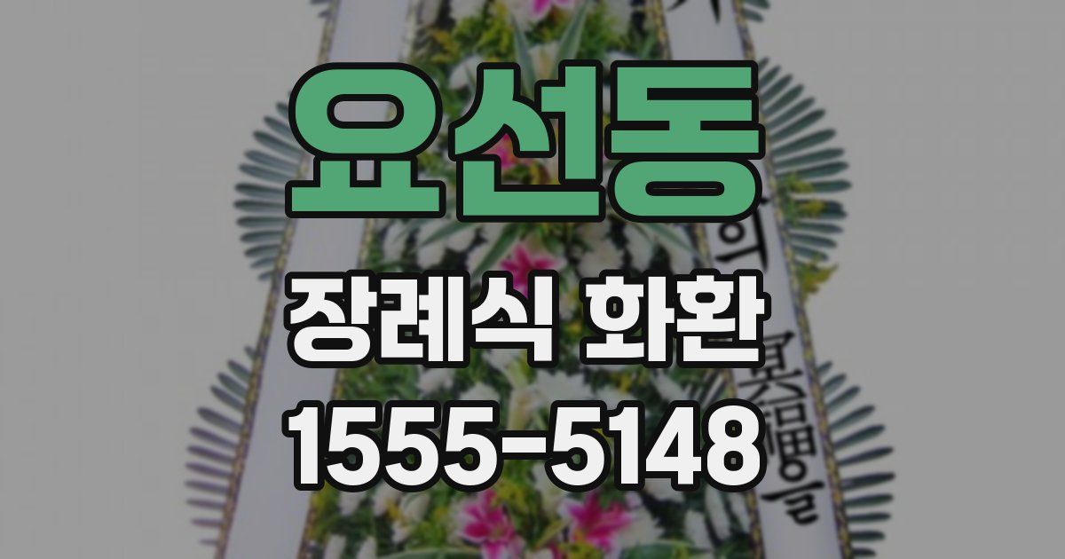 요선동 장례식 화환