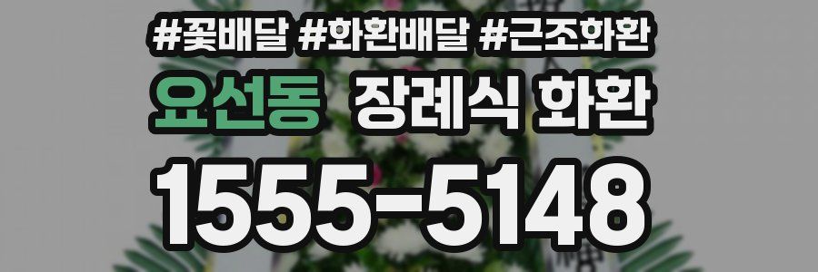 요선동 장례식 화환