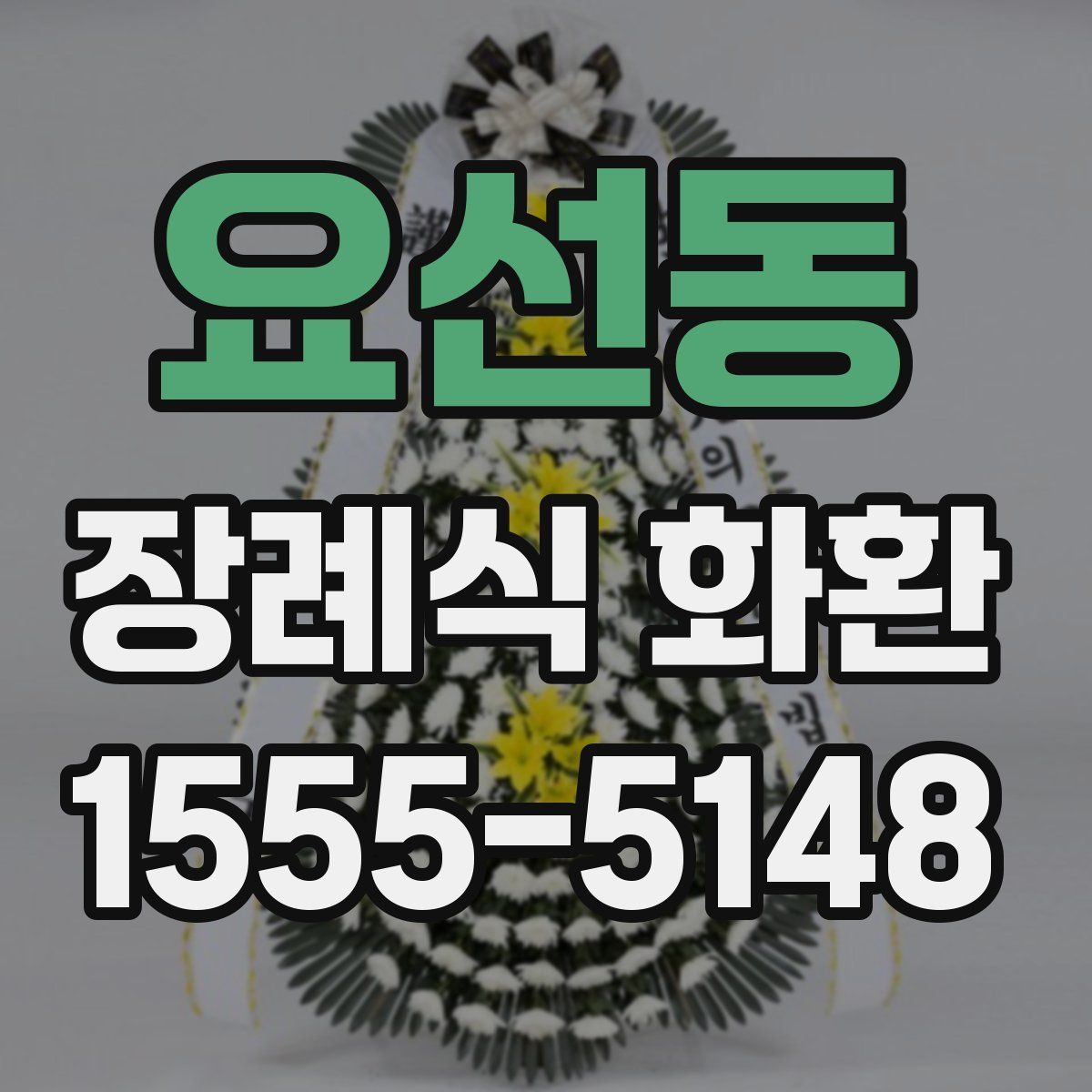 요선동 장례식 화환