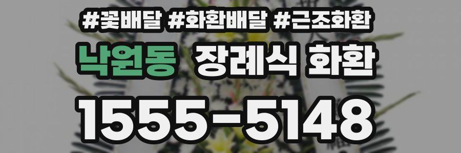 낙원동 장례식 화환