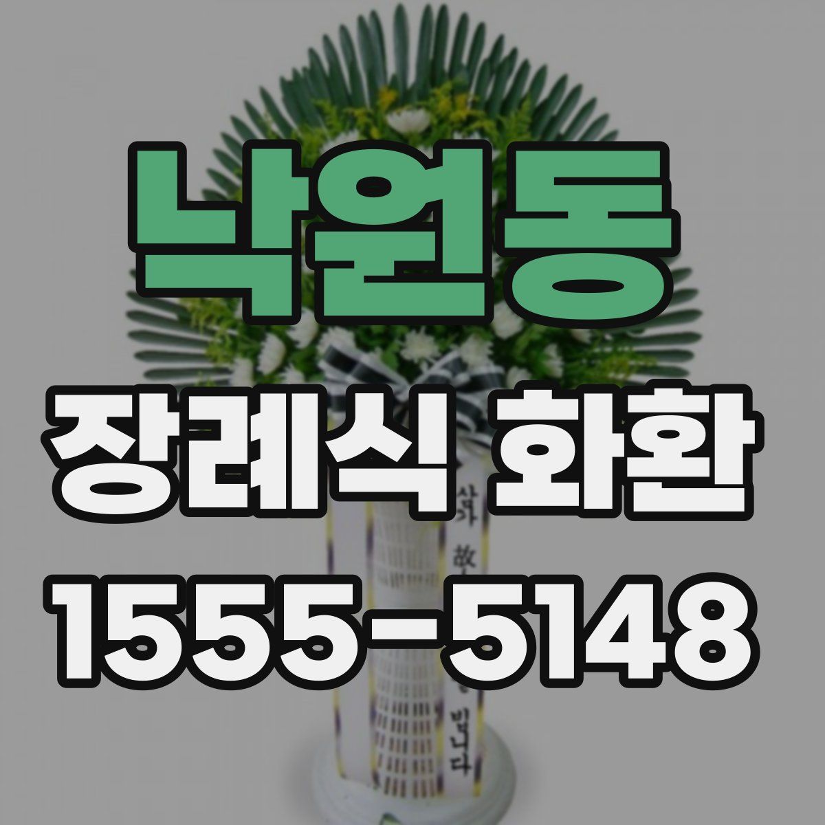 낙원동 장례식 화환