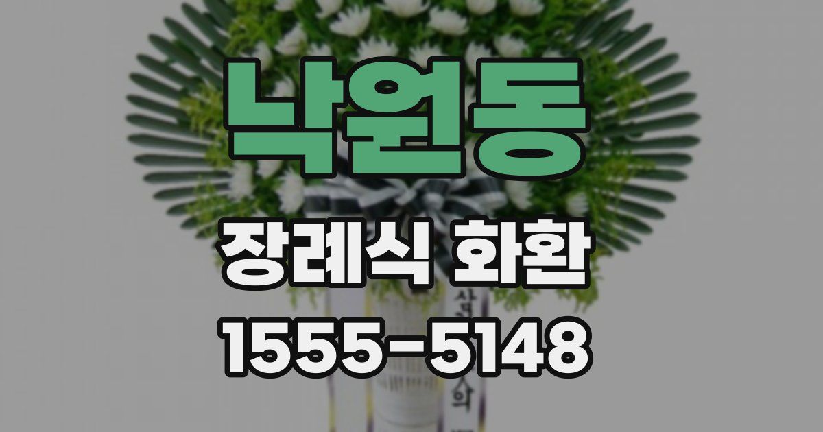 낙원동 장례식 화환