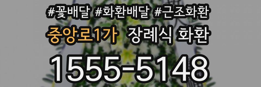 중앙로1가 장례식 화환