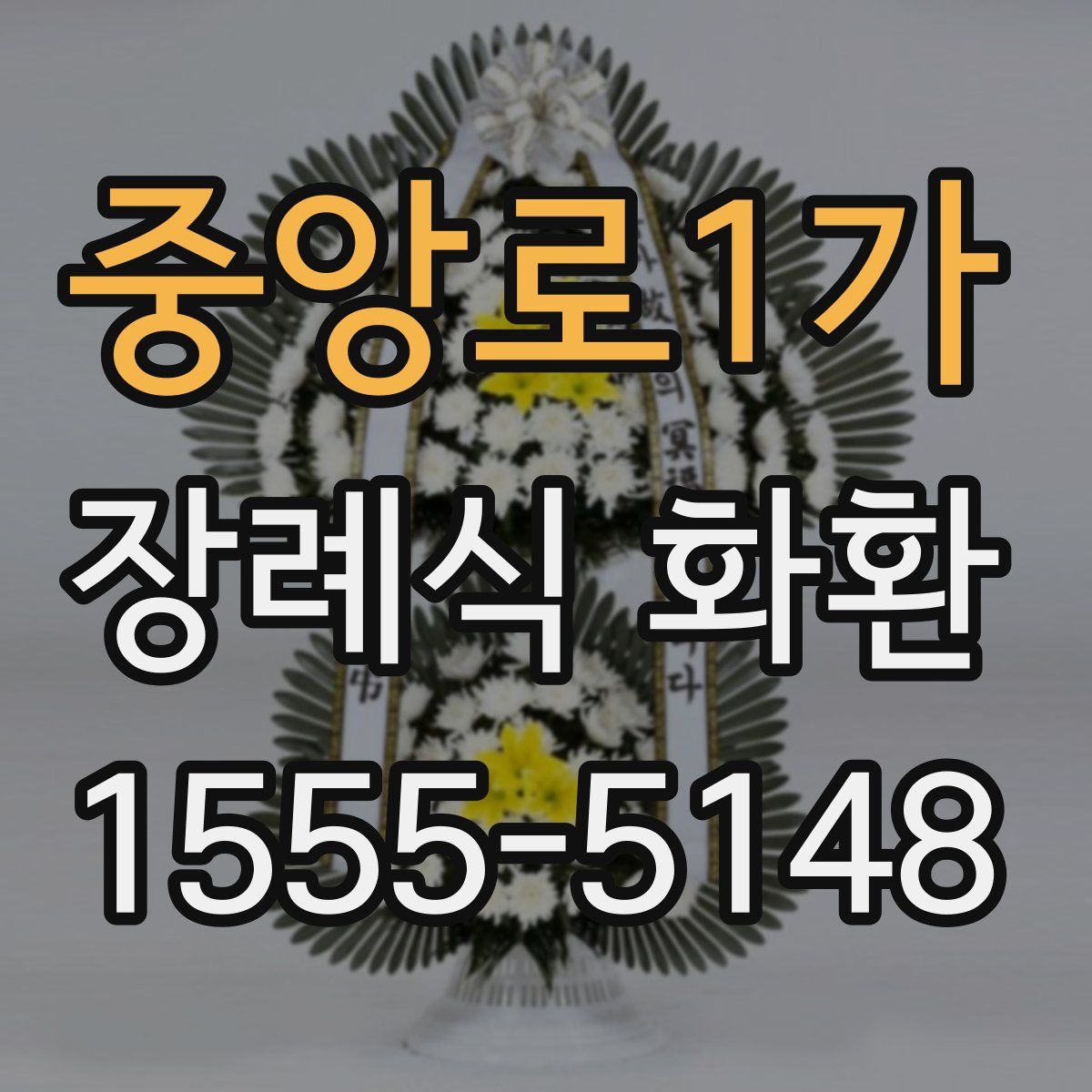 중앙로1가 장례식 화환