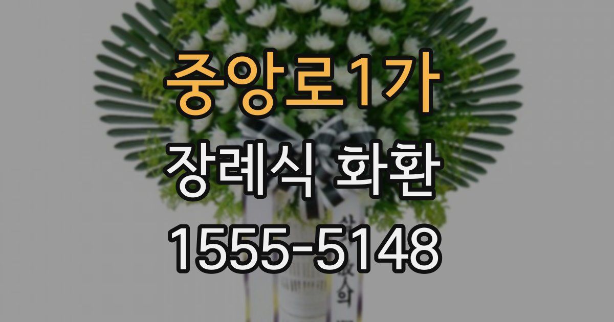 중앙로1가 장례식 화환
