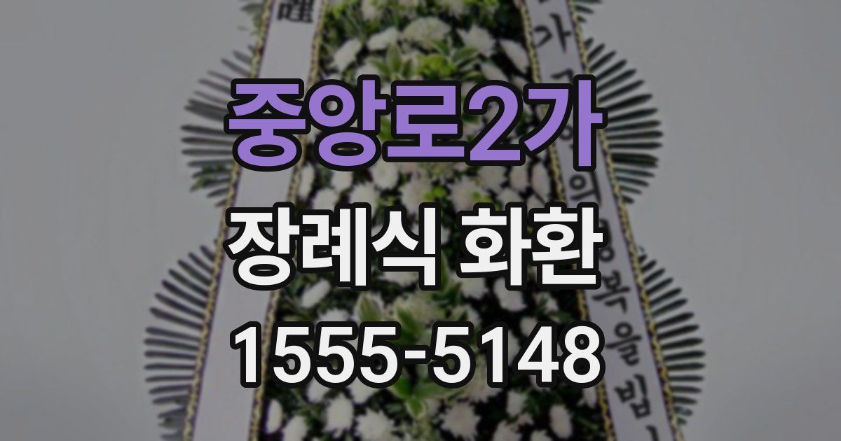 중앙로2가 장례식 화환