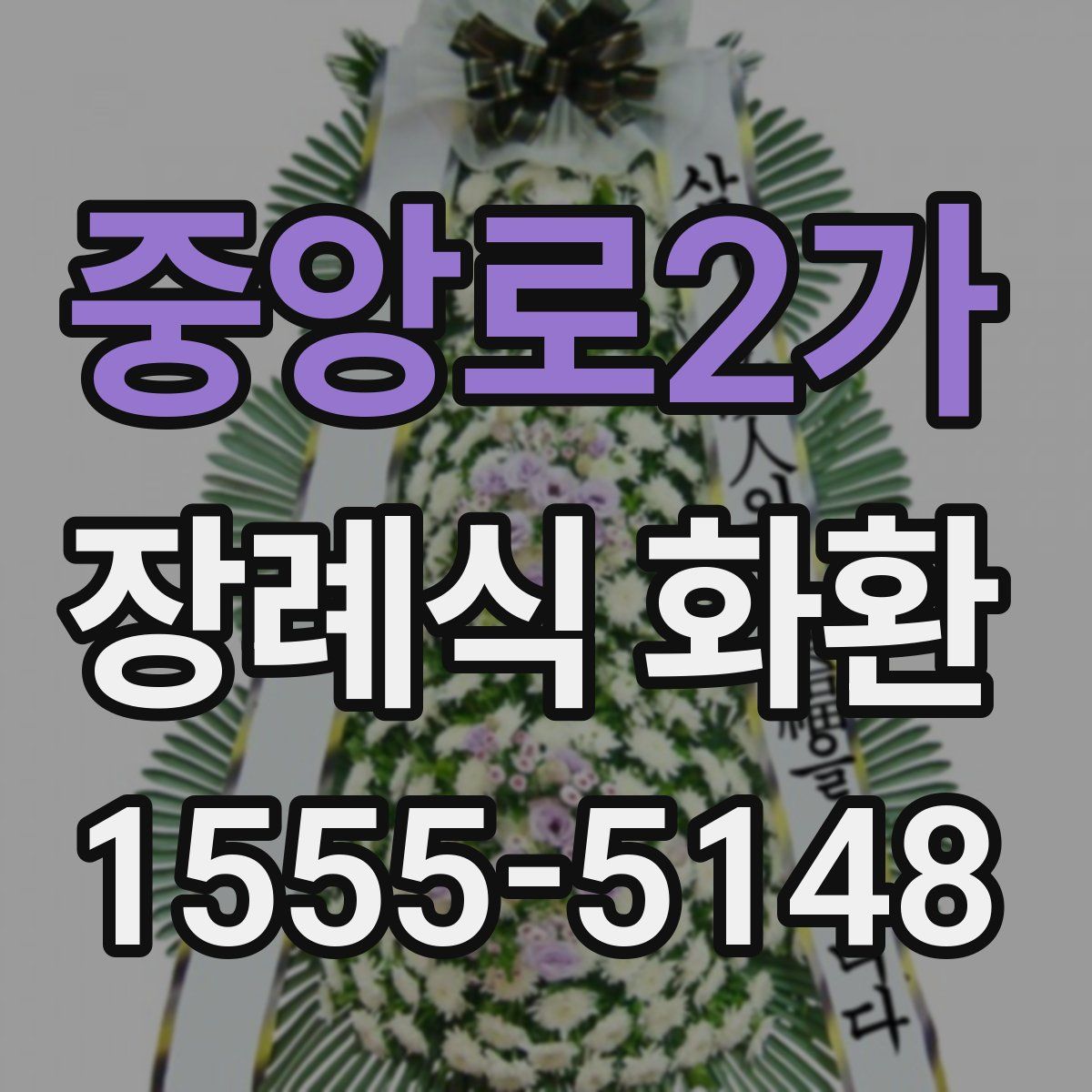 중앙로2가 장례식 화환