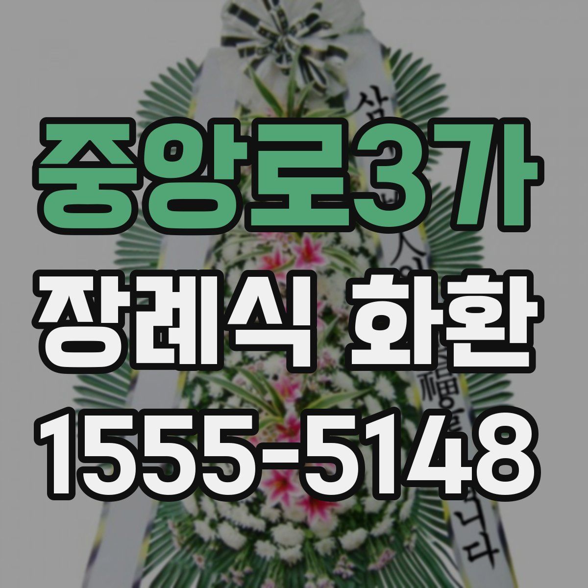 중앙로3가 장례식 화환