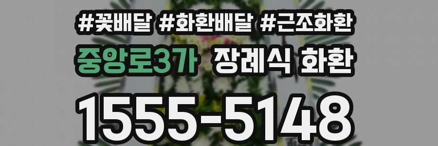 중앙로3가 장례식 화환