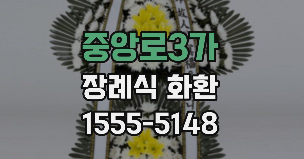 중앙로3가 장례식 화환