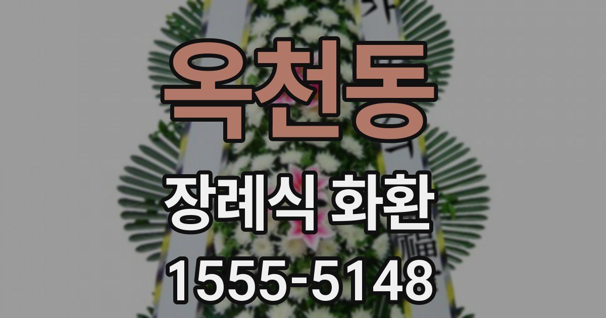 옥천동 장례식 화환